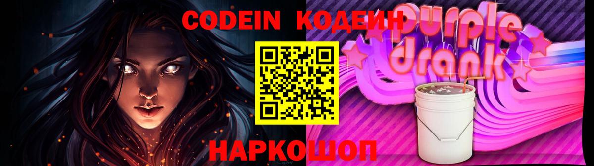 Кодеиновый сироп Lean Purple Drank  Вход с VPN  Туапсе 