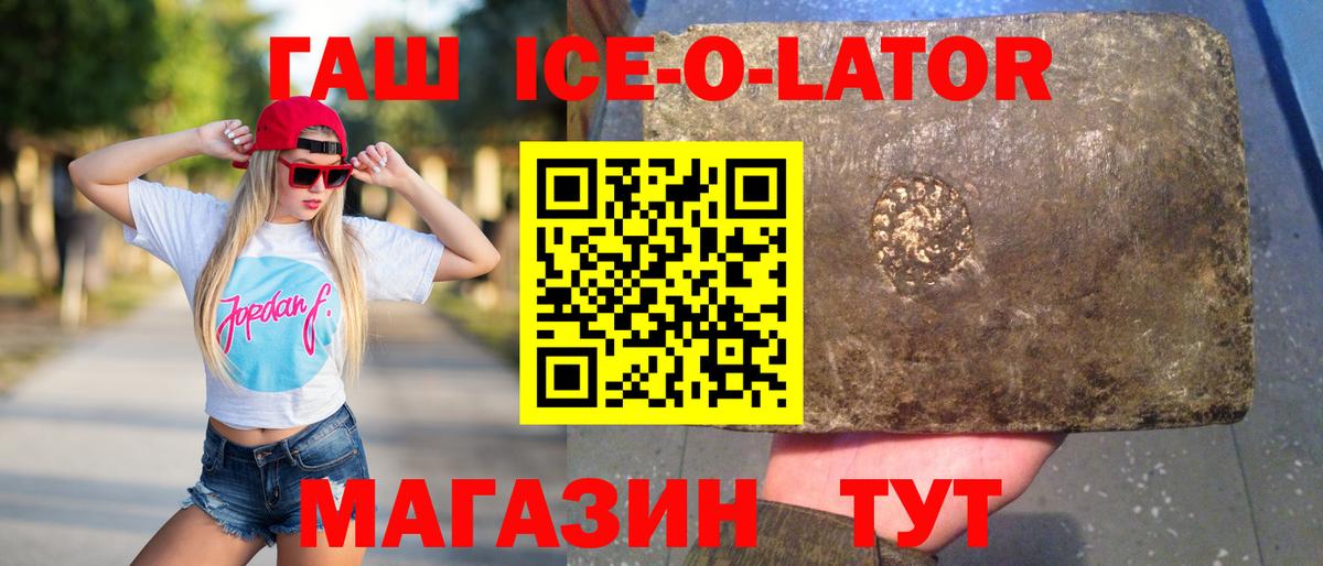 ГАШ ice o lator Туапсе